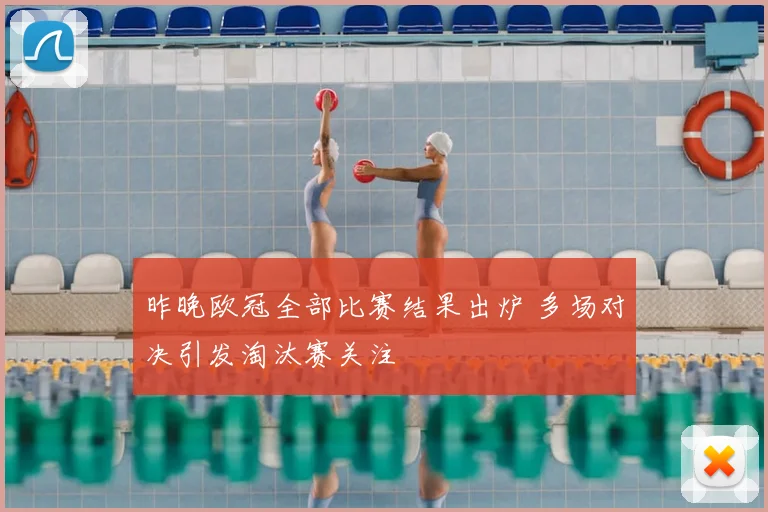 昨晚欧冠全部比赛结果出炉 多场对决引发淘汰赛关注