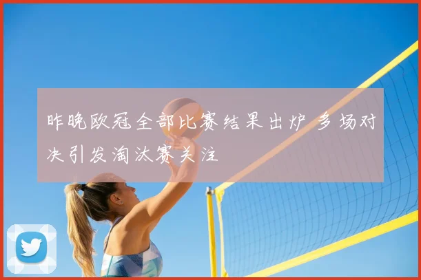 昨晚欧冠全部比赛结果出炉 多场对决引发淘汰赛关注