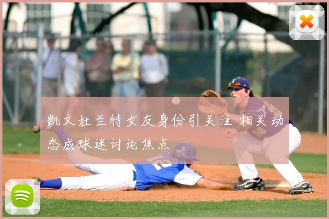凯文杜兰特女友身份引关注 相关动态成球迷讨论焦点