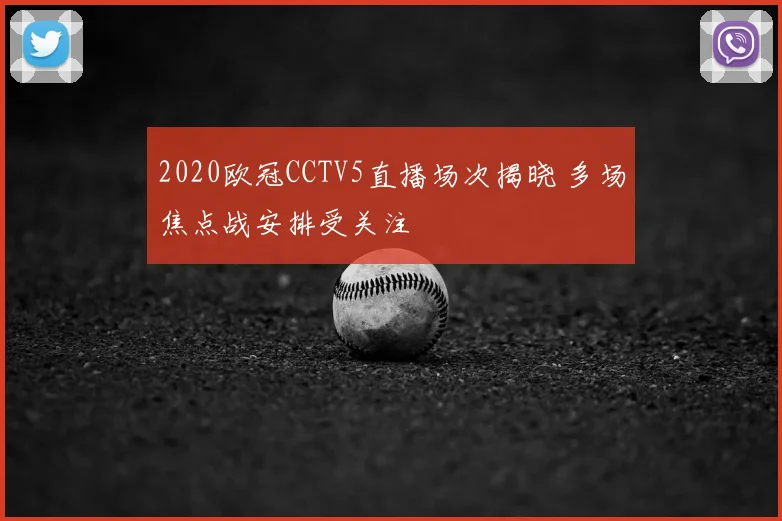 2020欧冠CCTV5直播场次揭晓 多场焦点战安排受关注