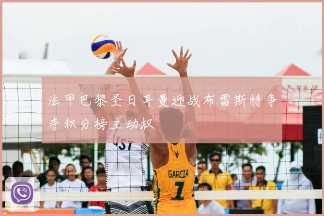 法甲巴黎圣日耳曼迎战布雷斯特争夺积分榜主动权