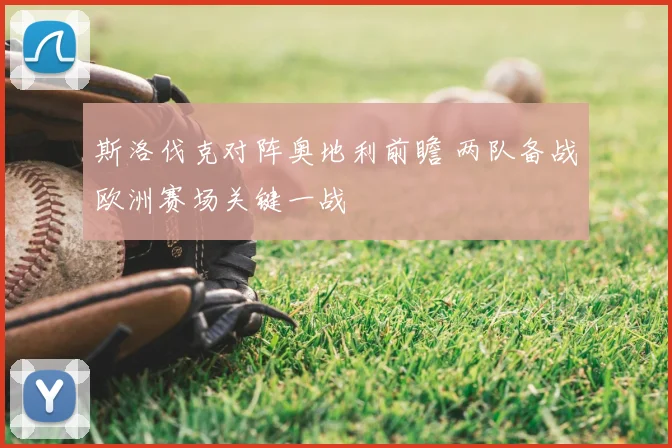 斯洛伐克对阵奥地利前瞻 两队备战欧洲赛场关键一战