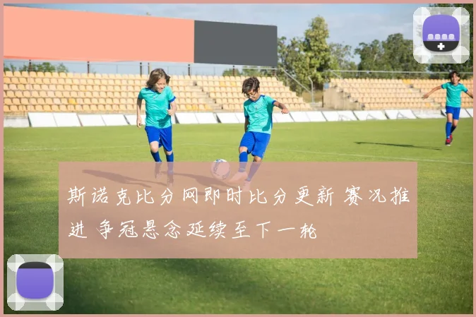 斯诺克比分网即时比分更新 赛况推进 争冠悬念延续至下一轮