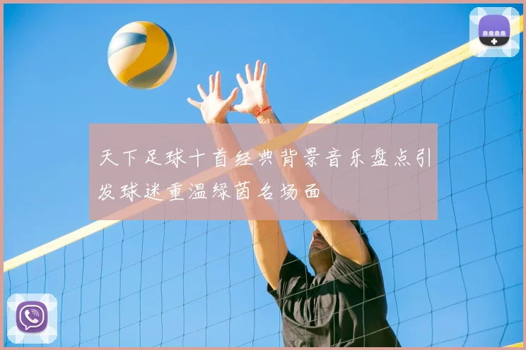 天下足球十首经典背景音乐盘点引发球迷重温绿茵名场面