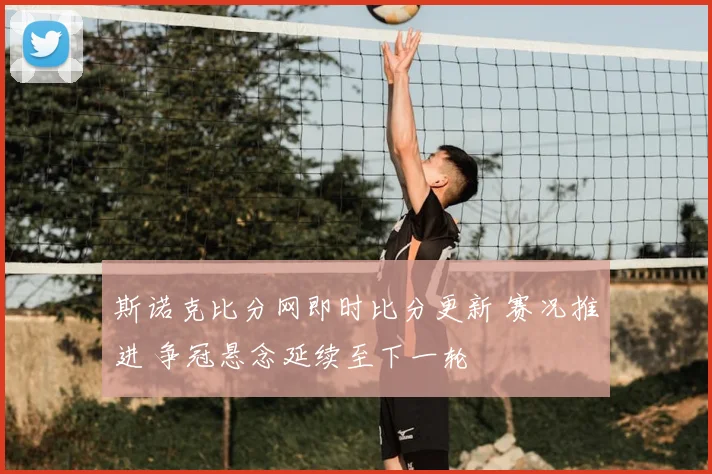 斯诺克比分网即时比分更新 赛况推进 争冠悬念延续至下一轮