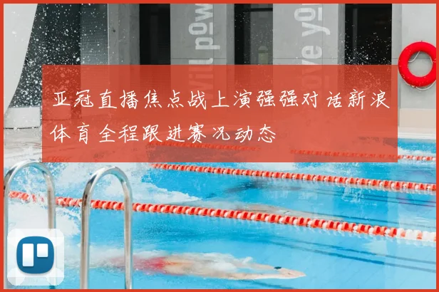 亚冠直播焦点战上演强强对话新浪体育全程跟进赛况动态