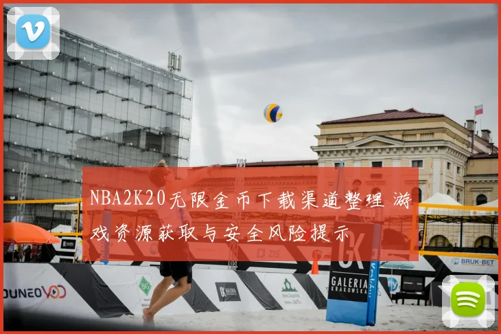 NBA2K20无限金币下载渠道整理 游戏资源获取与安全风险提示