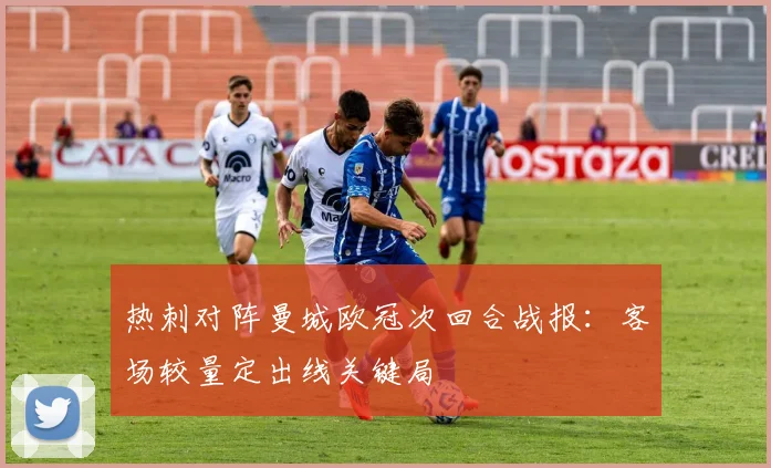 热刺对阵曼城欧冠次回合战报：客场较量定出线关键局