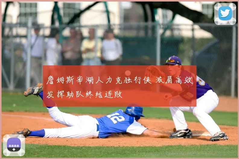 詹姆斯率湖人力克独行侠 浓眉高效发挥助队终结连败