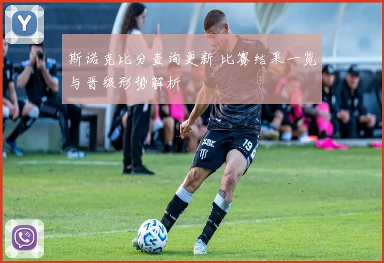 斯诺克比分查询更新 比赛结果一览与晋级形势解析