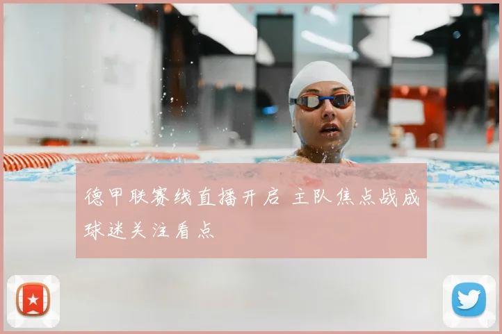 德甲联赛线直播开启 主队焦点战成球迷关注看点