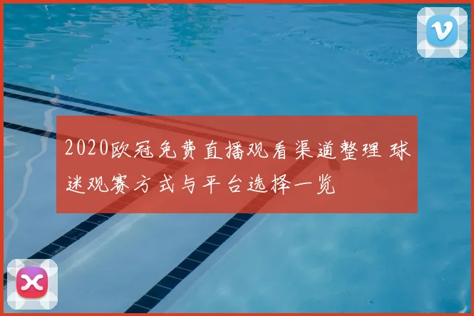 2020欧冠免费直播观看渠道整理 球迷观赛方式与平台选择一览