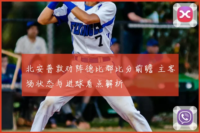 北安普敦对阵德比郡比分前瞻 主客场状态与进球看点解析