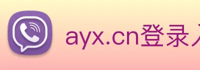 ayx.cn登录入口 logo